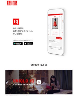 AI活用の「UNIQLO IQ」がスタート