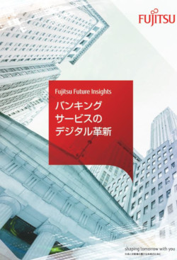 <a href="http://www.fujitsu.com/jp/vision/insights/wp1/" target="_blank">バンキング・サービスのデジタル革新</a>|