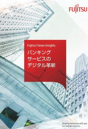 富士通、銀行業界における将来のデジタル変革のための提言レポート