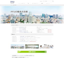 PFUが考える働き方改革へのアプローチが纏められた公式<a href="https://www.pfu.fujitsu.com/workstyle/" target="_blank">Webサイト</a>