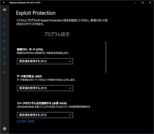 Exploit ProtectionはWindows Defender Exploit Guardが備える機能の1つ。この他にもASRやネットワークの保護、フォルダーアクセスの制御を備える