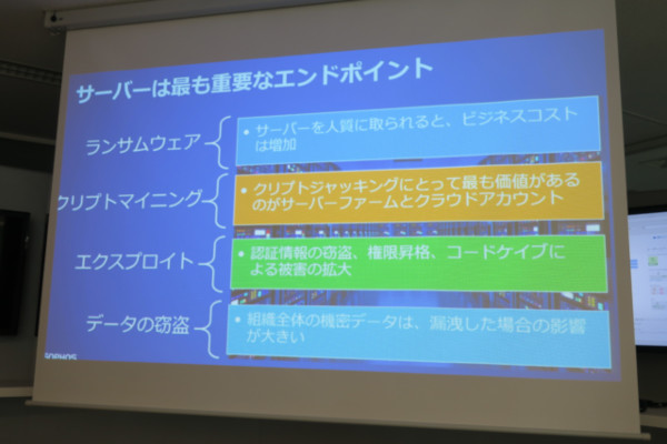 サーバーはもっとも重要なエンドポイントのひとつ、とは佐々木氏の言葉。万一、サーバーに被害が及んだ場合、企業が被るダメージは深刻なものとなる