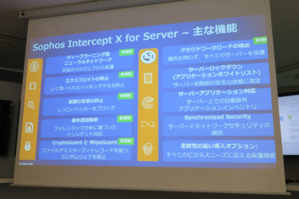 写真は「Sophos Intercept X for Server」の主な機能が纏められたもの。既に導入した企業からも支持されている「Sophos Intercept X」の機能に加え、サーバーの保護を行う上でポイントとなる機能が盛り込まれている