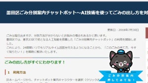 確かに便利そう！NTTドコモが墨田区に提供したAIチャットボット