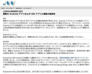 複数のAndroidおよびiOSアプリに脆弱性 - JPCERT/CC