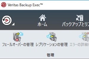 ベリタス、統合データ保護ソリューション「Backup Exec」 を強化