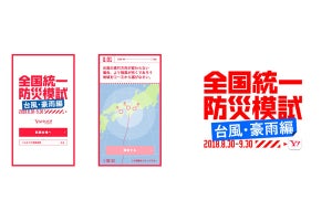 「Yahoo! JAPAN」アプリに「全国統一防災模試 台風・豪雨編」