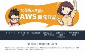 AWS、エンジニア向けに漫画のクラウド学習コンテンツを公開