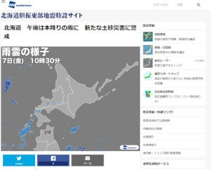 ウェザーニューズ、二次災害防止のため北海道胆振東部地震特設サイトを開設