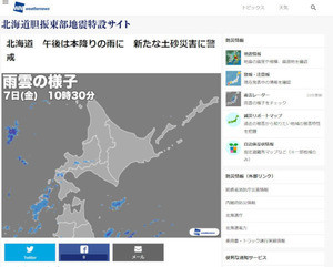 ウェザーニューズ、二次災害防止のため北海道胆振東部地震特設サイトを開設