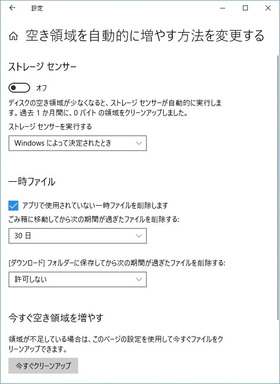 Windows 10のストレージセンサー