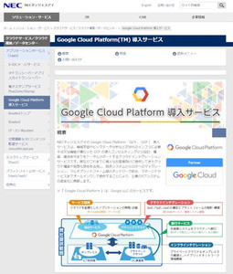 NECネッツエスアイ、10月からGoogle Cloud Platform運用サービス開始