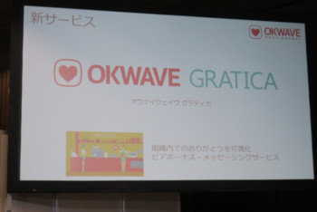 年内を目処に企業や団体に向けたサービス「OKWAVE GRATICA」では、メッセージカードという形で同じ釜の飯を食む仲間への感謝を伝えるとともに「OK-チップ」を贈ることも。感謝の可視化によって従業員の仕事に対するモチベーション向上はもちろん、「OK-チップ」によるリアルなイイコトを得ることも可能