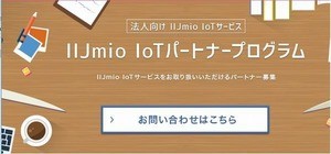 IIJ、SIM貸出などパートナー企業のIoTビジネスを支援するプログラム 