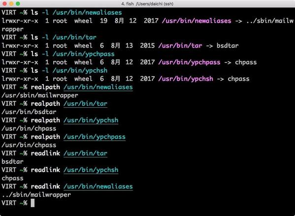 realpathコマンドおよびreadlinkコマンドの実行サンプル