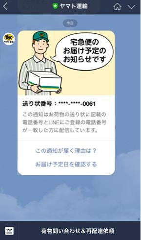 ヤマト運輸 Lineで配達時間を事前通知 Tech