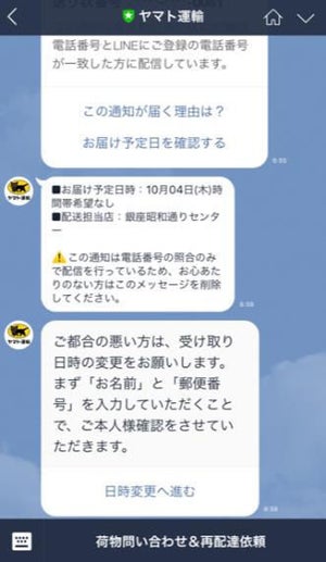 ヤマト運輸、LINEで配達時間を事前通知