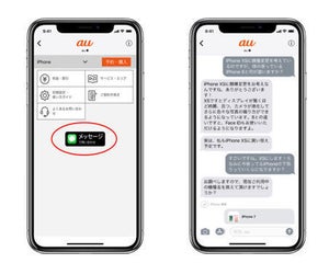 KDDI、「Apple Business Chat」を利用したメッセージングサポート