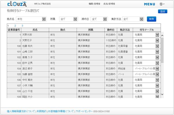 有休付与テーブル割当て画面(同社資料より)