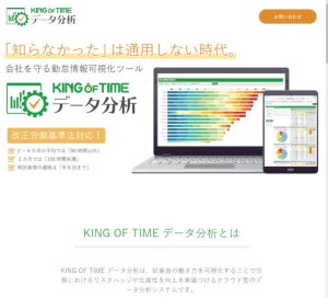 改正労基法に対応する残業時間可視化ツール「KING OF TIMEデータ分析」