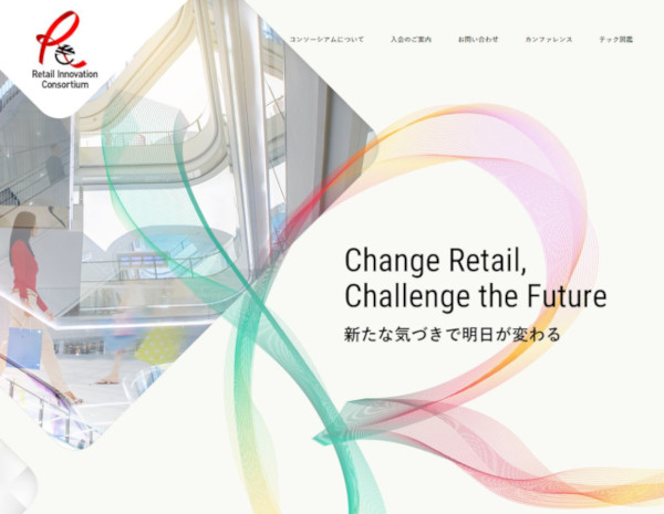 「リテールイノベーションコンソーシアム」<a href="https://retail-innovation-consortium.jp/" target="_blank">Webサイト</a>