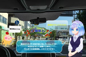 KDDI×飯田市、自動運転と連動したVRコンテンツ体験の実証実験