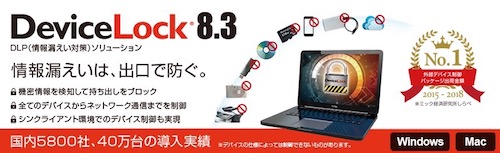 DLPソリューション「DeviceLock 8.3」を販売開始