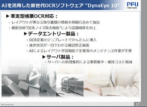 PFU、AIを活用したOCRソフト「DynaEye 10」