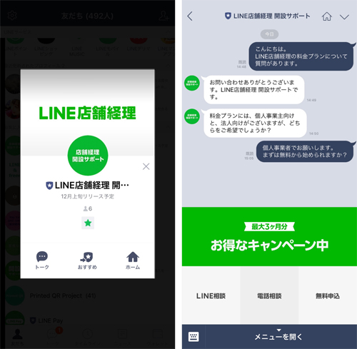 開設サポート用LINEアカウントのイメージ