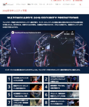ウォッチガード<a href="https://www.watchguard.co.jp/resource-center/2019-predictions" target="_blank">「2019年セキュリティ予測」</a>
