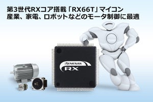 ルネサス、第3世代RXコア搭載マイコンの第一弾「RX66T」を発表