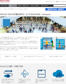 <a href="https://www.ricoh.co.jp/solution/360analysis/ " target="_blank">「RICOH360 - Analysis」</a>