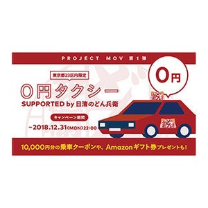 DeNA、「0円タクシー」を期間限定で提供へ