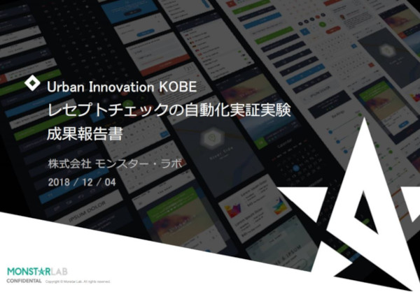 Urban Innovation KOBE　レセプトチェックの自動化実証実験<a href="http://www.city.kobe.lg.jp/information/press/2018/12/img/report_receipt.pdf" target="_blank">成果報告書</a>