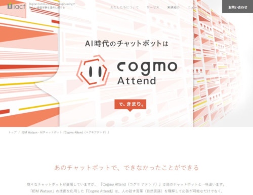 「cogmo Attend(コグモ・アテンド) 」<a href="https://www.iact.co.jp/products/cogmo_attend.html" target="_blank">Webサイト</a>