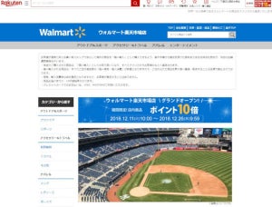 米Walmart、日本初のECサイト「ウォルマート楽天市場店」開設