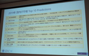 IDC Japan、2019年の鍵となる技術や市場トレンド10項目を発表