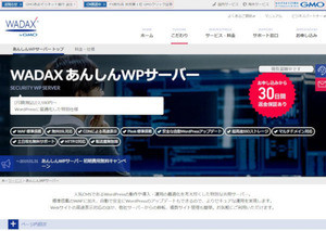 GMOクラウド、WAFやCDNも搭載するWordPress向け「WADAX あんしんWPサーバー」