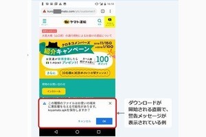 佐川急便に続き、ヤマト運輸を偽装するSMSに注意 - IPA