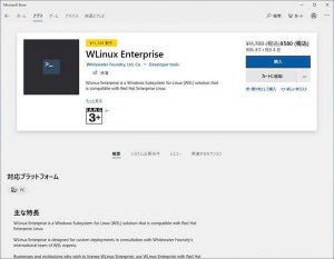 Winodws 10にRHEL互換の新しいLinux「WLinux Enterprise」登場