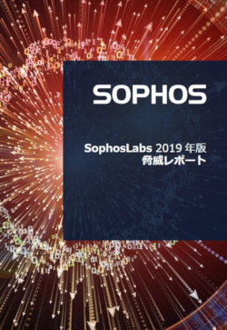 <a href="https://www.sophos.com/ja-jp/medialibrary/pdfs/technical-papers/sophoslabs-2019-threat-report.pdf" target="_blank">「SophosLabs 2019年版 脅威レポート」</a>|