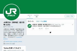 JR東日本、列車運行情報をTwitterで配信開始