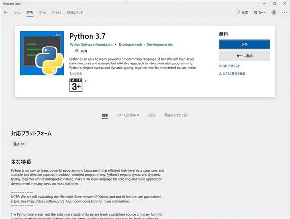 Python 3.7 on Microsoftストア その1