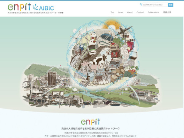 enPiT AiBiC <a href="https://aibic.enpit.jp/" target="_blank">Webサイト</a>