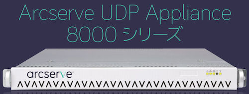 Arcserve UDP 8000シリーズ