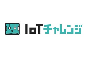 ソフトバンクが4月から小中学校100校を対象に「IoTチャレンジ」