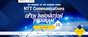 NTT Com、オープンイノベーションプログラム開始