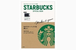 スターバックス、12年ぶりに限定スターバックスカード付きブランドブック