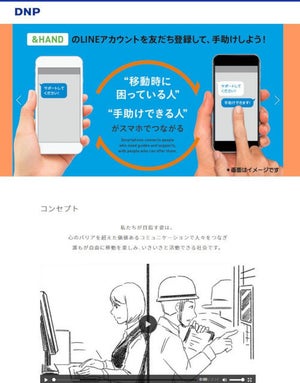 "移動時に困っている人"と"手助けしたい人"をLINEで結びつける実証実験 - 大日本印刷