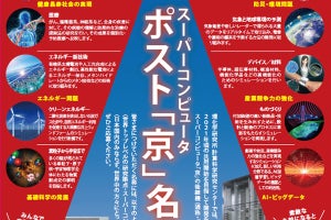 理研、スパコン「京」の後継機となるポスト「京」の名称の募集を開始